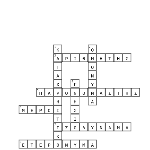ΚΛΑΣΜΑΤΑ  Crossword Key Image